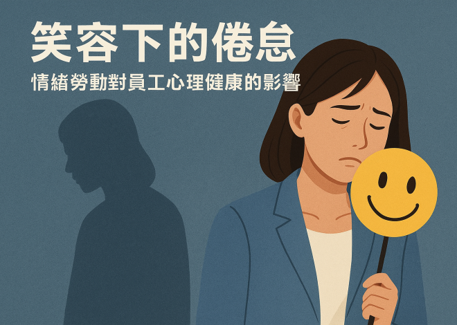 情緒勞動的隱形加班：客服、醫療與服務業的笑臉成本量化