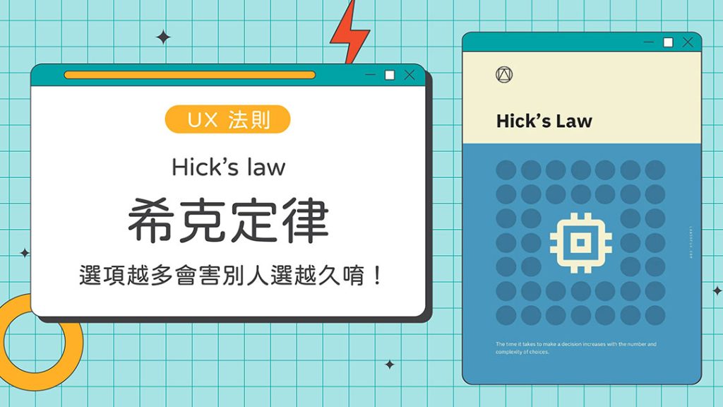 希克定律與決策焦慮：為什麼選擇越多效率越低？