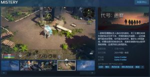 新怪谭题材多人身份对抗游戏《代号：迷雾》Steam页面上线 明年发售