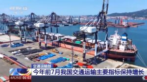视频丨前7月我国交通运输主要指标保持增长 外贸新航线密集开通